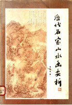 历代名家山水画要析