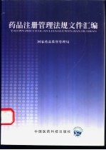 药品注册管理法规文件汇编