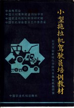 小型拖拉机驾驶员培训教材