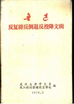 鲁迅反复辟反倒退反投降文辑