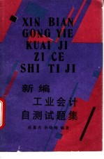 新编工业会计自测试题集