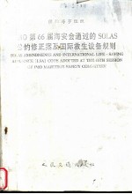 国际海事组织 IMO第66届海安全通过的SOLAS公约修正案及国际救生设备规则