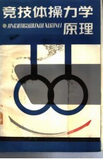 竞技体操力学原理