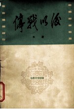电影文学剧本 停战以后