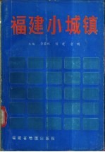 福建小城镇