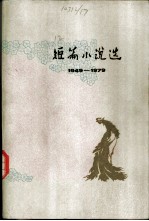 短篇小说选 1949-1979 8