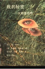 我的秘密 女明星自传