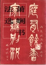 萧娴书法选