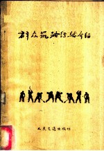 群众筑路经验介绍