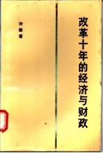 改革十年的经济与财政