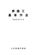 养路工基本作业