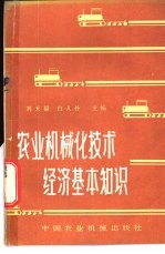 农业机械化技术经济基本知识