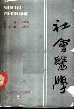 社会医学