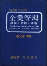 企业管理:导论·功能·革新