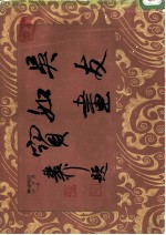吴友如画宝 下