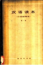 汉语读本 日语解释本 第1册