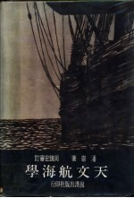 天文航海学