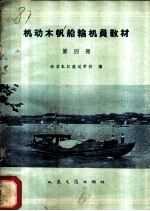 机动木帆船轮机员教材 第4册