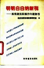 明明白白纳新税 新税制实际操作问题解答