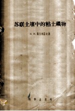 苏联土壤中的粘土矿物 论文集
