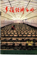 乡镇经济手册 1985第3辑