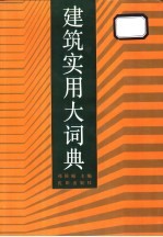 建筑实用大词典