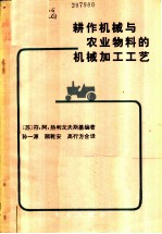 耕作机械与农业物料的机械加工工艺