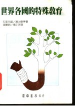 世界各国的特殊教育