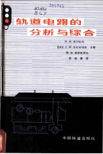 轨道电路的分析与综合
