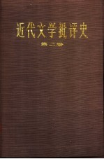 近代文学批评史 1750-1950 第2卷 浪漫主义时代