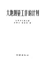大地测量工作的计划
