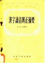 汉字读音辨正摘要