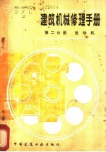 建筑机械修理手册 第2分册 发动机