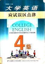 大学英语应试误区点津 四级