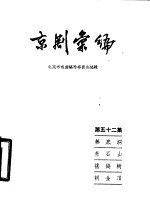 京剧汇编 第52集