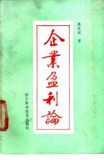 企业盈利论