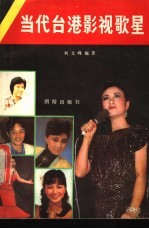当代台港影视歌星