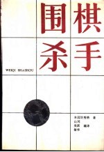 围棋杀手