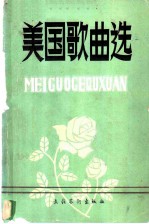 美国歌曲选
