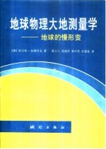 地球物理大地测量学 地球的慢形变