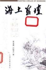 海上画坛 中国画卷