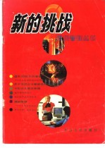 新的挑战