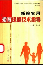 新编实用婚育保健技术指导