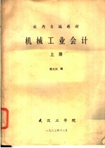 机械工业会计 上
