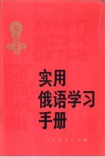 实用俄语学习手册