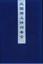 三国演义诗词鉴赏