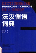 法汉俚语词典