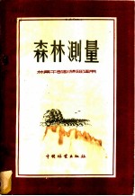 森林测量