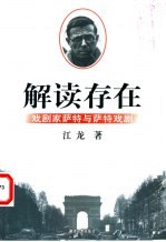 解读存在 戏剧家萨特与萨特戏剧