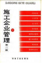 施工企业管理 下